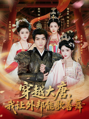 穿越大唐，我让外邦能歌善舞（80集）这个短剧太精彩了