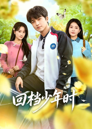 回档少年时（60集）短剧全集畅看无门槛