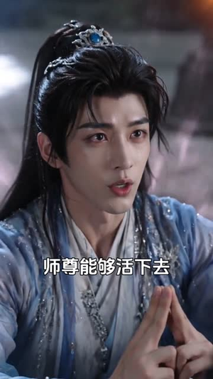 给师尊解毒后，我直接无敌（31集）短剧终章免费大放送