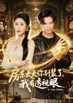 房东太太你别装了，我有透视眼（80集）分享短剧每天更新