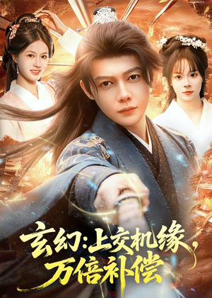 玄幻：上交机缘，万倍补偿（98集）最热短剧火爆上线