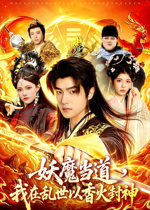 妖魔当道，我在乱世以香火封神（91集）热门短剧每天更新