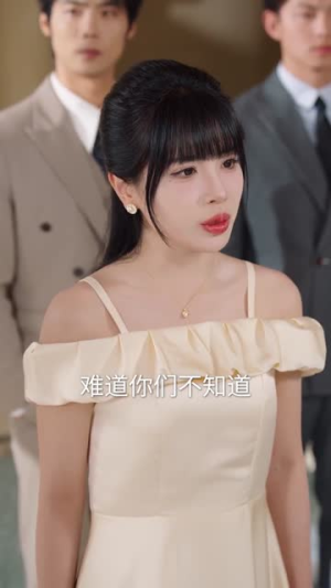 女兄弟是学人精，她直接叫停婚礼（55集）温柔追捕短剧剧情