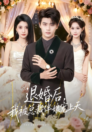 退婚后，我被总裁伴娘宠上天（60集）短剧热播精彩片段