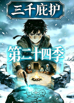 三千庇护第二十四季（42集）短剧全集大结局完整版