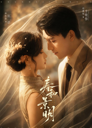 春和景明（66集）熬夜也要追的短剧