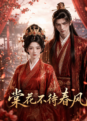 棠花不待春风（31集）精彩短剧天天更新