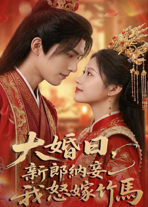 大婚日，新郎纳妾我怒嫁竹马（70集）短剧全集连看不停歇