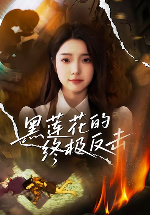 黑莲花的终极反击（60集）短剧上头一起来追