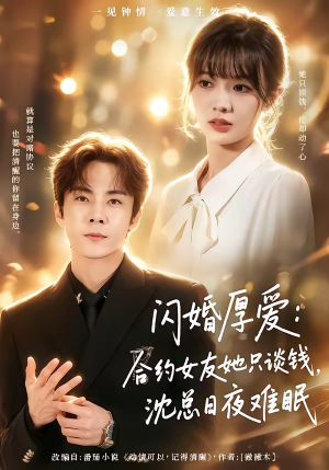 闪婚厚爱：合约女友她只谈钱，沈总日夜难眠（80集）短剧全集解锁零收费