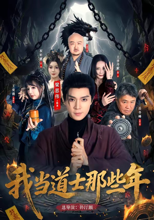 我当道士那些年（68集）推荐短剧一口气要看完