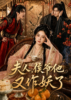 夫人，侯爷他又作妖了（35集）热门短剧推荐分享