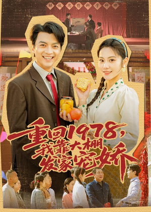 重回1978，我靠大棚发家宠娇（80集）精彩短剧抢先看哦