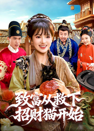 致富从救下招财猫开始（105集）精彩短剧片段分享
