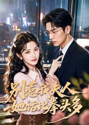 别惹我夫人她话比拳头多（79集）短剧追到爽全集完整版