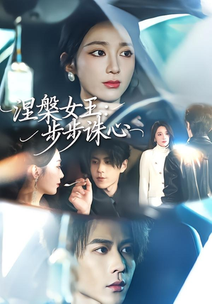 涅槃女王：步步诛心（62集）短剧大结局合集放送