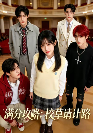 满分攻略：校草请让路（37集）在红果短剧免费看全集