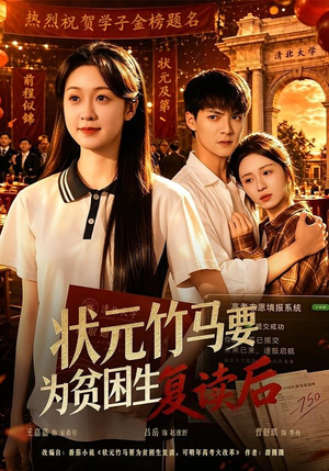 状元竹马要为贫困生复读后（61集）短剧分享好剧推荐
