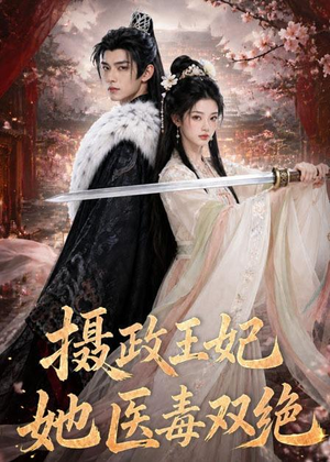 摄政王妃她医毒双绝（60集）短剧全剧免费合集