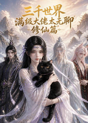 三千世界满级大佬太无聊，修仙篇（30集）短剧超清全集在线看