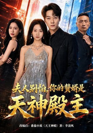 夫人别怕，你的赘婿是天神殿主（63集）超好看的短剧一起追剧