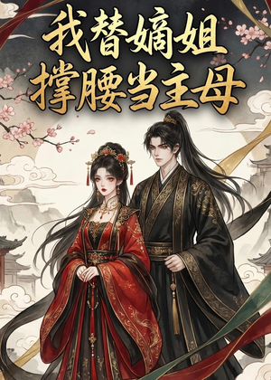我替嫡姐撑腰当主母（25集）短剧追到爽越看越好看