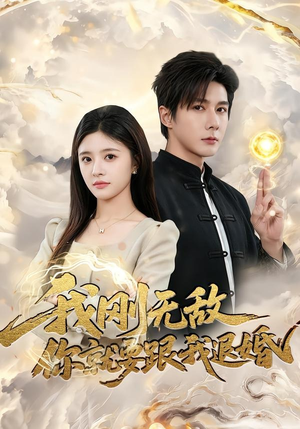 我刚无敌你就要跟我退婚（83集）超火爆短剧抢先看全集