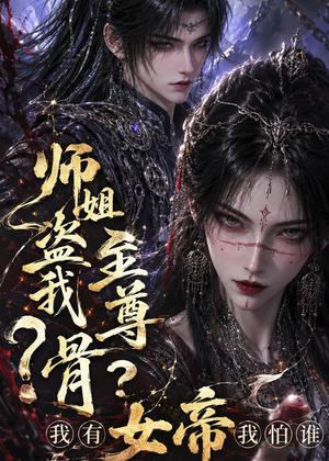 师姐盗我至尊骨？我有女帝我怕谁（107集）短剧追到爽大结局来了