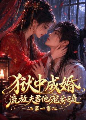 狱中成婚，流放夫君他宠妻无度第一季（96集）热门免费短剧推荐
