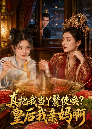 真把我当丫鬟使唤？皇后我亲妈啊（30集）深夜短剧推荐精彩片段