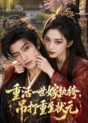 重活一世嫁纨绔，吊打重生状元（46集）短剧合集4K修复版