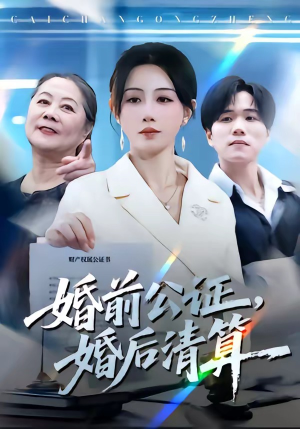 婚前公证，婚后清算（66集）短剧全集秒播无卡顿