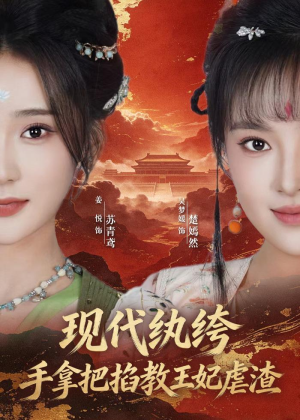现代纨绔，手拿把掐教王妃虐渣（68集）短剧大结局连更全集
