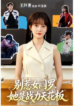 别惹女阎罗，她是战力天花板（90集）爆款短剧正在热播