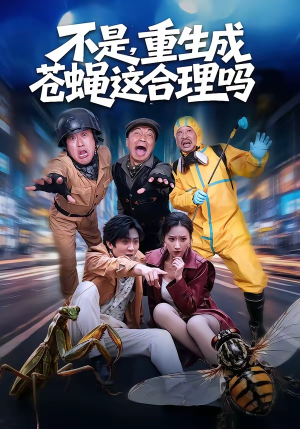 不是，重生成苍蝇这合理吗（83集）短剧来了抢先观看