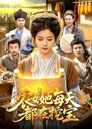 农女她每天都在挖宝（105集）男女都爱看的短剧片段