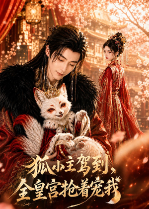 狐小主驾到，全皇宫抢着宠我（67集）短剧宝藏全集限免看