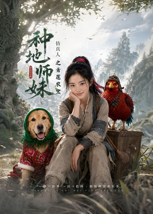 种地师妹仿真人之青莲农宝（66集）短剧结局篇全集直通