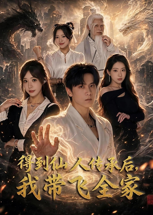 得到仙人传承后，我带飞全家（70集）短剧大结局超前点映