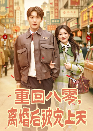 重回八零，离婚后被宠上天（80集）每天热门短剧推荐