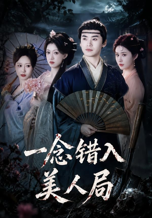一念错入美人局（50集）看一段就想看完的短剧