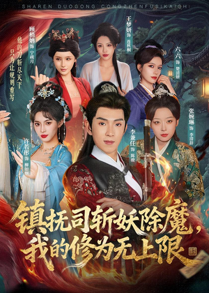 镇抚司斩妖除魔，我的修为无上限（80集）男女都爱看的短剧