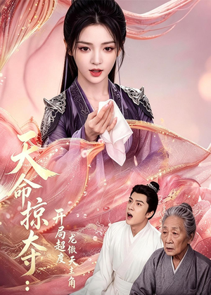 天命掠夺：开局超度龙傲天主角（56集）韩国短剧精彩片段