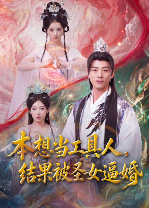 本想当工具人，结果被圣女逼婚（80集）精彩短片好剧推荐