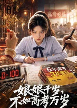 娘娘千岁，不如高考万岁（61集）今日热门短剧推荐