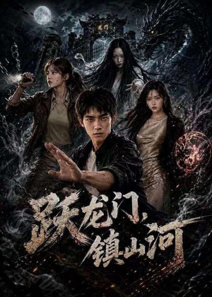 跃龙门，镇山河（60集）短剧最热榜最近火
