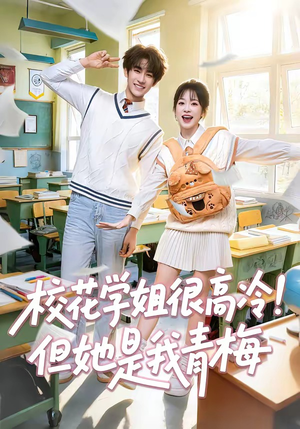 校花学姐很高冷!但她是我青梅(85集) 校花学姐很高冷!但她是我青梅(85集)热门古装短剧推荐