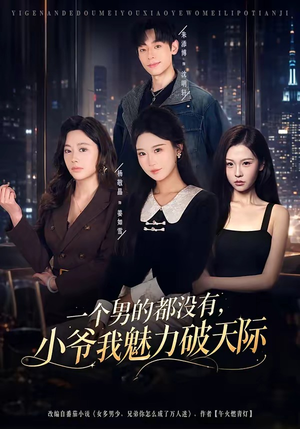 一个男的都没有，小爷我魅力破天际（81集）短剧全剧终在线连看