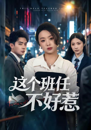 这个班任不好惹（86集）更新短剧精彩不断