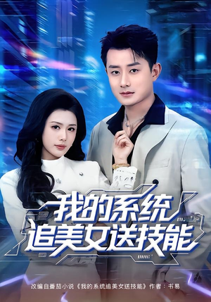 我的系统追美女送技能(76集) 我的系统追美女送技能(76集)最新短剧热门推荐
